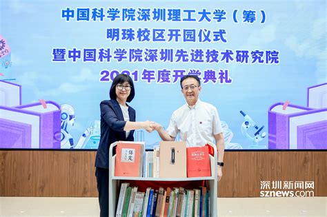 中国科学院深圳理工大学（筹）明珠校区举行开园仪式光明网