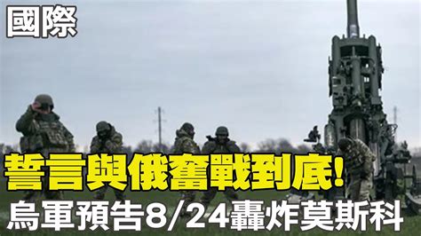 【每日必看】誓言與俄奮戰到底 烏軍預告824轟炸莫斯科｜烏軍海上無人艇曝光 黑海作戰威脅俄艦 20230805 中天新聞