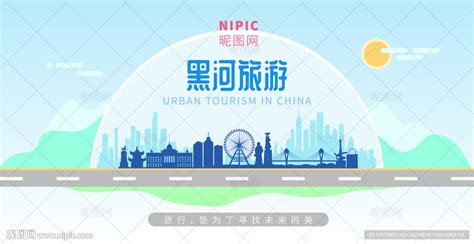 黑河旅游设计图__海报设计_广告设计_设计图库_昵图网nipic.com