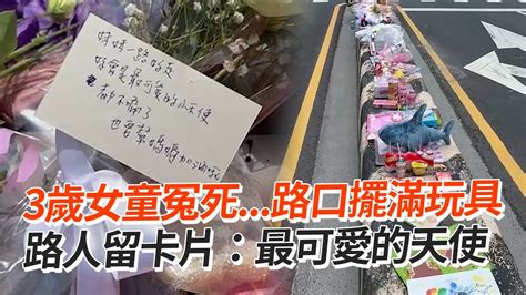 3歲女童來不及長大車禍路口擺滿玩具、卡片｜社會｜哀悼｜看新聞 Youtube