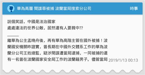 華為高層 間諜罪被捕 波蘭當局搜索分公司 時事板 Dcard