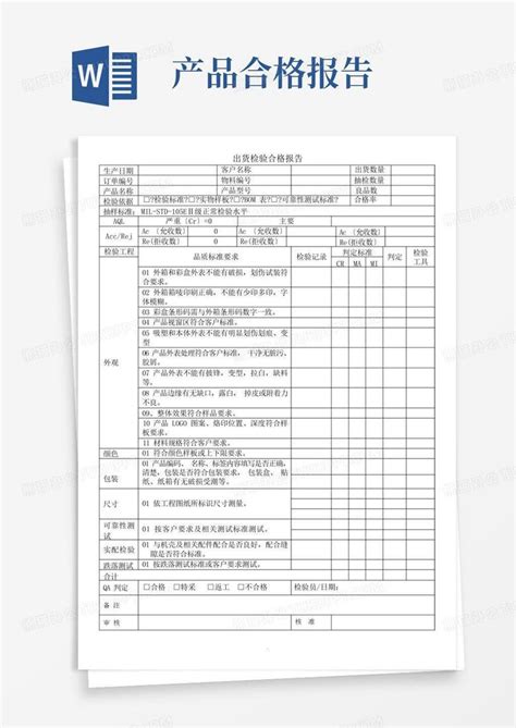 出货检验合格报告word模板下载 编号qyxwazrw 熊猫办公