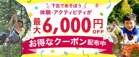 下呂市内の体験・アクティビティが最大6000円off！お得なクーポン配布について岐阜県下呂市のアクティビティは下呂温泉郷＋