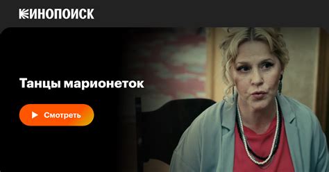 Танцы марионеток сериал все серии 1 сезон 2013 — смотреть онлайн в