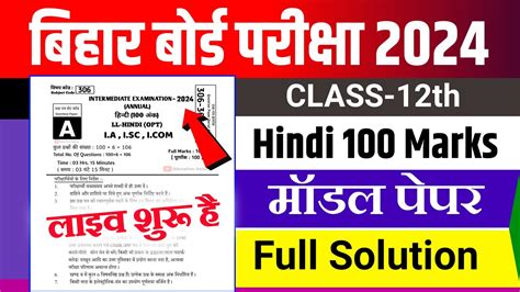 Bihar Board 12th Hindi 100 Marks Official Model Paper 2024 Hindi 100 Marks Model Paper 2024