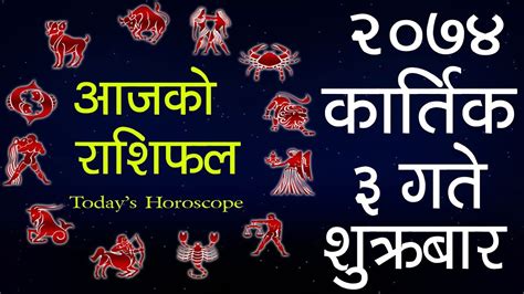 Aajako Rashifal 2074 Today s Horoscope October 20 Thursday दनक