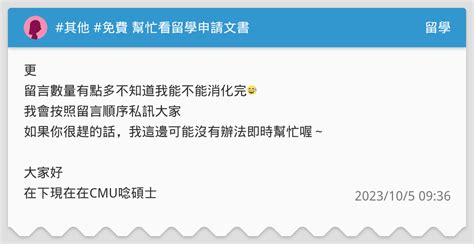 其他 免費 幫忙看留學申請文書 留學板 Dcard