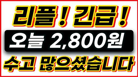 리플 긴급 오늘 2800원 리플 리플코인 리플전망 리플분석 Xrp 비트코인 도지코인 Youtube