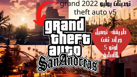 طريقة تحميل جراند ثفت أوتو 5 الأصلية تحديثات يوليو 2022 Grand Theft