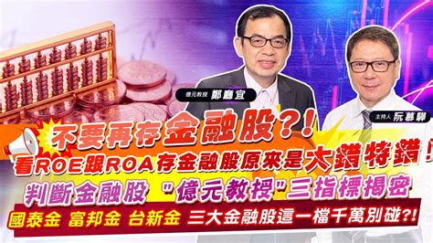 【財經慕house Ep69】不要再存金融股看roe跟roa存金融股原來是大錯特錯 億元教授三指標揭密國泰金富邦金台新金 三大金融