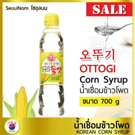 น้ำเชื่อมข้าวโพด น้ำเชื่อมเกาหลี Ottogi Corn Syrup คอร์น ไซรัป 700 Ml