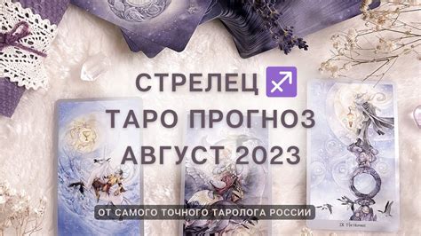 СТРЕЛЕЦ ♐️ ТАРО ПРОГНОЗ АВГУСТ 2023 💜 ЛЮБАВА Youtube