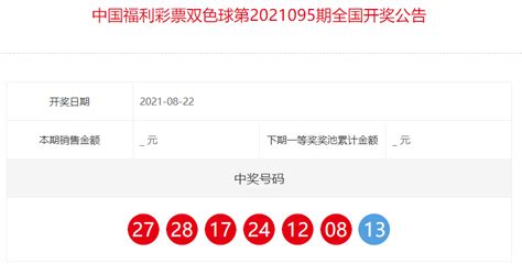 中国福利彩票双色球全国开奖公告（第2021095期）之日起