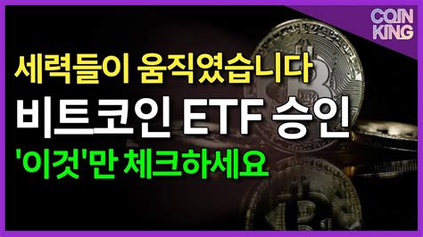 비트코인 레버리지 Etf승인 이것만 체크하세요 Youtube