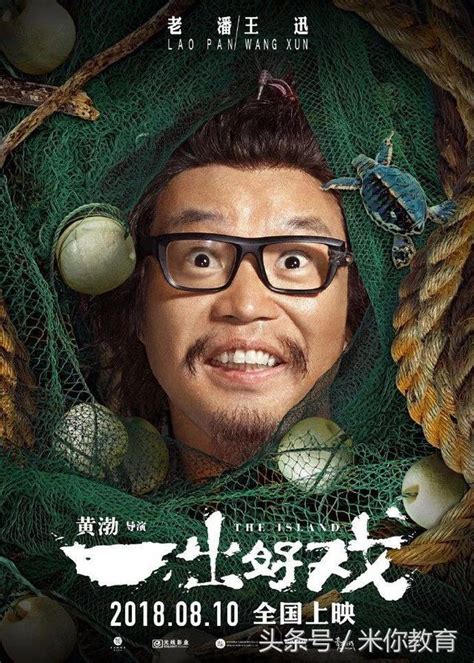 《一出好戏》已上映，“抢戏”的电影海报你看过了吗？ 每日头条