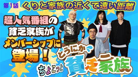 【どうにか貧乏家族】ちょこっと第1話｜くりと家族の近くて遠い距離【父】木村魚拓【3兄弟】伊藤真一 くり おもちくん 毎週金曜配信