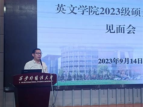 我院举行2023级硕士研究生见面会 英文学院 西安外国语大学