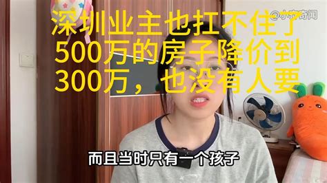 深圳房子也扛不住了，500万的房子降价到300万也没人买，扛不住了，房主只能断供了！ Youtube