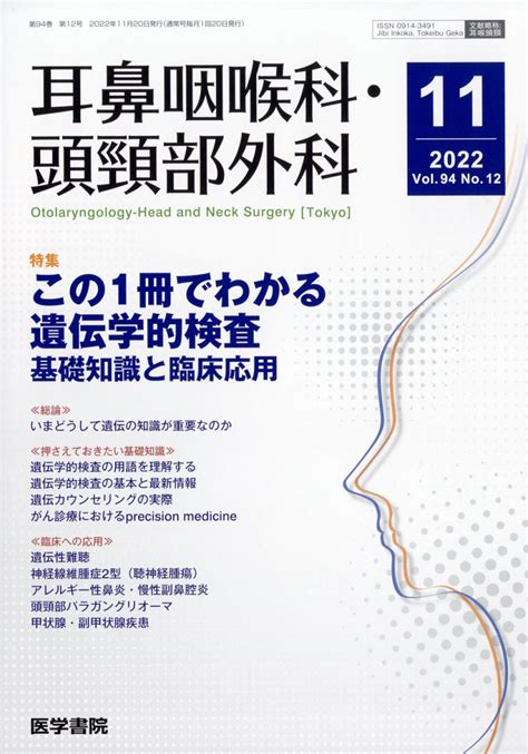 楽天ブックス 耳鼻咽喉科・頭頸部外科 2022年 11月号 雑誌 医学書院 4910051551122 雑誌