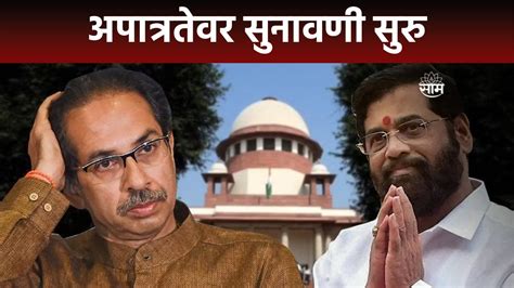 Shiv Sena Mla Disqualification News आमदार अपात्रतेवर सुनावणी सुरु Youtube