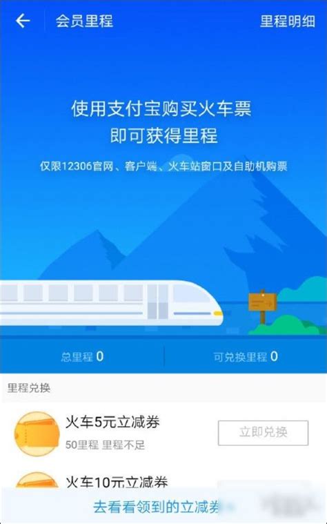 支付宝买火车票可获得里程积分了 里程可兑换立减红包