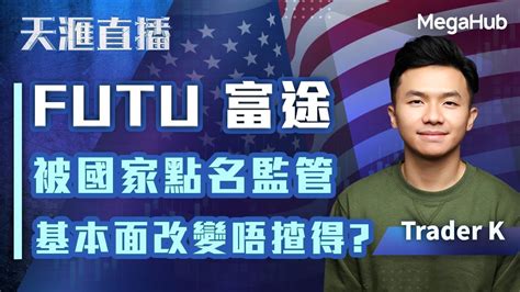 【天滙直播美股篇】futu 富途被國家點名監管，基本面改變唔揸得 嘉賓︰ Trader K Megahub Powerticker Youtube