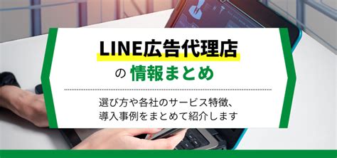 Line広告代理店13選を比較！line広告の運用代行料金や口コミ評判、事例を解説 集客・広告戦略メディア「キャククル」