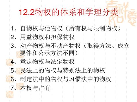 121物权概述 1、物权概念：权利人直接支配特定物，并享受其利益的排他性权利。 2、物权的法律特征（与债权相比较）： Ppt Download