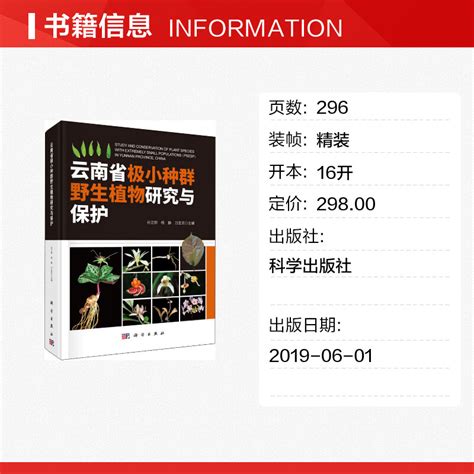 云南省极小种群野生植物研究与保护孙卫邦杨静刀志灵编航空航天专业科技新华书店正版图书籍科学出版社虎窝淘