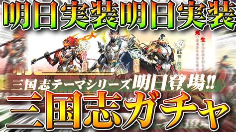 【荒野行動】明日実装！？三国志ガチャ！サイレントでアプデ実装が早まる！三輪バイクや馬まだー？無料無課金ガチャリセマラプロ解説！こうやこうど拡散