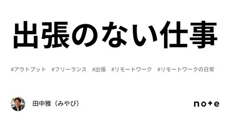 出張のない仕事｜田中雅（みやび）