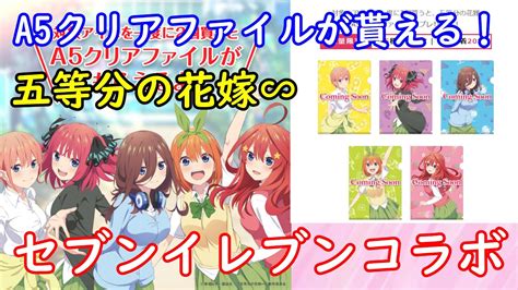 【五等分の花嫁∽】セブンイレブンキャンペーンが 7月6日 より開催！a5クリアファイルが貰える♪ Youtube