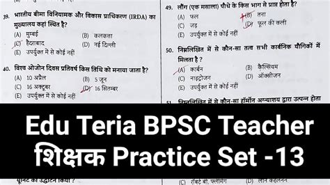 Edu Teria Bpsc Teacher Practice Set 13 Edu Teria Bpsc शिक्षक