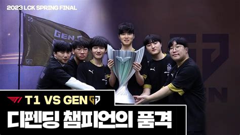 디펜딩 챔피언의 방어전 2연속 Lck 우승 │t1 Vs Gen 2023 Lck Spring Final Youtube