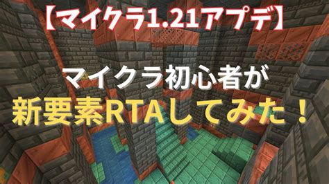 【rta】マイクラ新要素アプデを探せ！！ Minecraft マイクラ マインクラフト 初心者 ゲーム 実況 アップデート