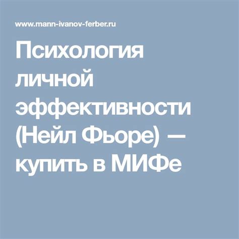 Психология личной эффективности (Нейл Фьоре) — купить в МИФе