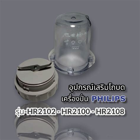 ชุดอุปกรณ์เสริมโถบด สินค้าแท้ Philips hr2102 (สินค้าใหม่)คุณคลิกมาเรา ...