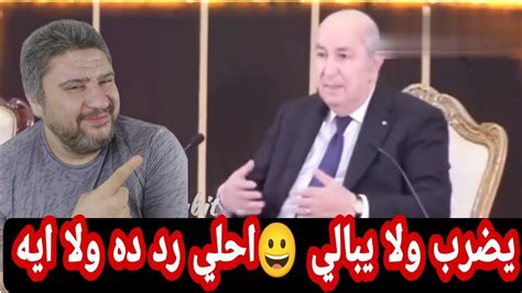 الرئيس الجزائري يرد علي قناه مغربيه بعد فيديو شاحنات الحصاد😁 Youtube