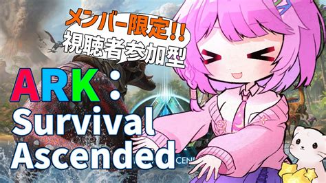 【ark Ascended】最初の村を作ろう🏠🦕🦖 Part 1【メンバー限定視聴者参加型】 Youtube