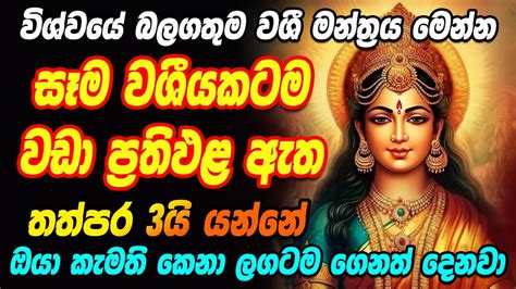 පාර්වතී අම්මාගේ වශී මන්ත්‍රය එක් වරක් හෝ අහන්න Parvati Vashikaran