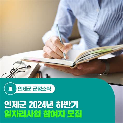 인제군 2024년 하반기 일자리사업 참여자 모집 강원특별자치도 인제군 웰로