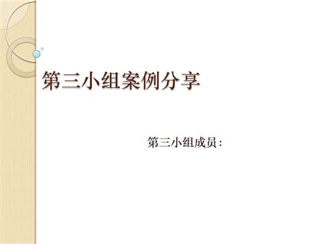 第三小组案例分享word文档在线阅读与下载无忧文档