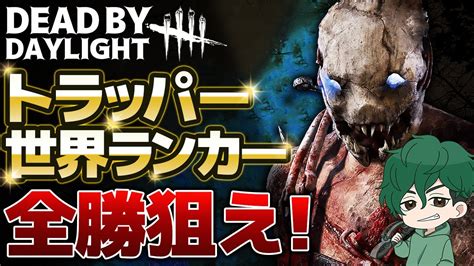 【dbd】トラッパー世界ランカー！堕落の介入なし構成の修行！【deadbydaylight】【キラー】【癖髪ひなた】 Youtube