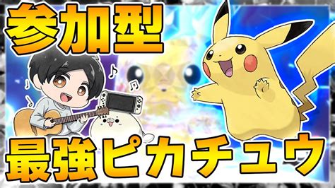 【ポケモンsv・参加型レイド配信】第15回 2時間限定！！ポケモンデー2023記念・最強ピカチュウ攻略大作戦 初見さんも参加大歓迎♪ ※ご