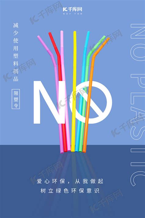 限塑令塑料吸管紫色简约创意宣传海报海报模板下载 千库网