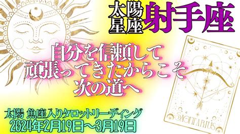 太陽星座 射手座さん💖〈太陽からの恵みは「信頼が未来を創る」2023年頑張ったあなたが次にやりたいことは？〉太陽魚座入り期間 2024年2月