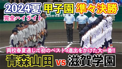 どちらも譲らぬ緊迫の投手戦に場内拍手！甲子園 準々決勝 第二試合 青森山田vs滋賀学園 春夏連続ベスト8進出の青森山田と滋賀学園の対決！高校