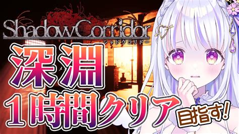 【影廊shadow Corridor】1時間以内に深淵クリア！出来なかったらお気に入りの徘徊者を探し出して捕まえられる配信【水雪花音