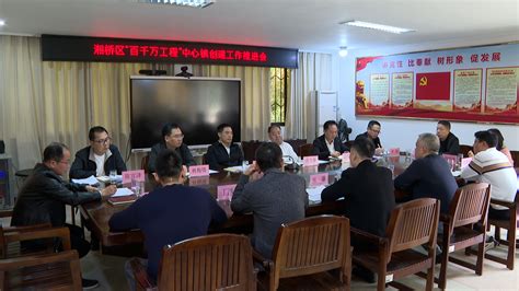 湘桥区召开“百千万工程”中心镇创建工作推进会 潮州市湘桥区人民政府网站