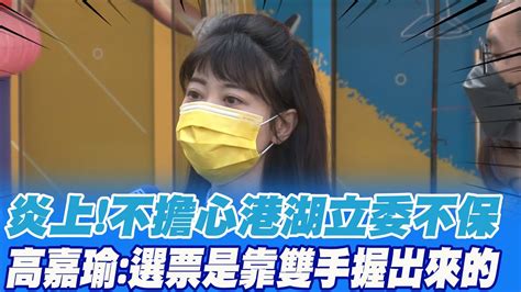 沒在怕不擔心港湖立委不保 高嘉瑜選票是靠雙手握出來的 游淑慧破哏炎上真相驚覺不妙 Ctinews Youtube